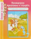 Скоро в школу. Тренируем внимание и память - О. Наумова