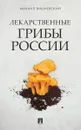 Лекарственные грибы России - Михаил Вишневский