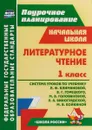 Литературное чтение. 1 класс. Система уроков по учебнику Л.Ф. Климановой, В.Г. Горецкого, М.В. Головановой, Л.А. Виноградской, М.В. Бойкиной - Н. В. Лободина
