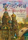 Путеводитель по Санкт-Петербургу. Через Мойку к Моховой - Виктор Тихомиров