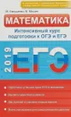 ЕГЭ. Математика. Интенсивный курс подготовки к ОГЭ и ЕГЭ - М. Евтушенко, В. Мишин