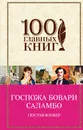Госпожа Бовари. Саламбо - Гюстав Флобер