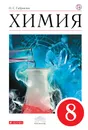Химия. 8 класс. Учебник - О. С. Габриелян