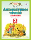 Литературное чтение. 3 класс. Рабочая тетрадь. К учебнику Э. Э. Кац 
