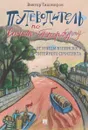 Путеводитель по Санкт-Петербургу. От улицы Белинского до Литейного проспекта - Виктор Тихомиров