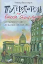 Путеводитель по Санкт-Петербургу. От Гостиного Двора до Казанского собора - Виктор Тихомиров