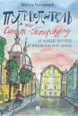 Путеводитель по Санкт-Петербургу. От улицы Пестеля до Михайловского замка - Виктор Тихомиров