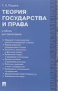 Теория государства и права. Учебник - Т. Н. Радько