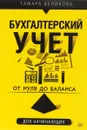 От нуля до баланса. Бухгалтерский учет для начинающих - Т. Н. Беликова