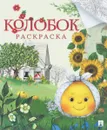 Колобок. Русская народная сказка. Раскраска - 
