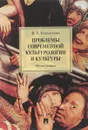 Проблемы современной культурологии и культуры - Большаков В.П.