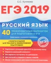 ЕГЭ 2019. Русский язык. 40 тренировочных вариантов для подготовки к ЕГЭ - С.С. Куликова