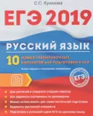 ЕГЭ 2019. Русский язык. 10 новых тренировочных вариантов для подготовки к ЕГЭ - С.С. Куликова