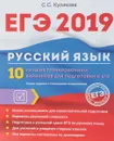 ЕГЭ 2019. Русский язык. 10 лучших тренировочных вариантов для подготовки к ЕГЭ - С. С. Куликова