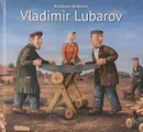 Vladimir Lubarov. Russian Museum - В. Любаров