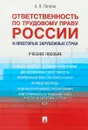 Ответственность по трудовому праву России и некоторых зарубежных стран. Учебное пособие - А. Я. Петров