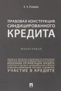 Правовая конструкция синдицированного кредита - Л. А. Попкова