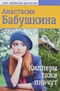 Киллеры тоже плачут - А. Бабушкина