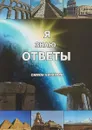 Я знаю ответы - Симон Хачатрян