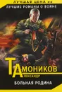 Больная родина - Александр Тамоников