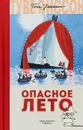 Опасное лето - Туве Янссон