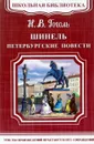 Шинель. Петербургские повести - Николай Гоголь