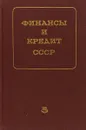 Финансы и кредит СССР - В.В.Лаврова