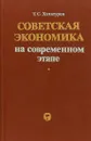 Советская экономика на современном этапе - Т.С.Хачатуров