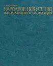 Народное искусство Карачаевцев и Балкарцев - Кузнецова А.Я.