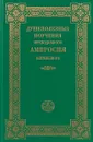 Душеполезные поучения преподобного Амвросия Оптинского - Преподобный Амвросий Оптинский (Гренков)