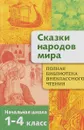 Сказки народов мира. 1-4 класс - Т. Давыдова,Е. Позина