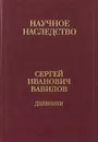 Дневники, 1909-1951. В 2 книгах. Книга 1. 1909-1916. Том 35 - С. И. Вавилов