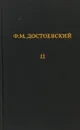 Достоевский Ф.М. Дневник писателя за 1877 год. Полное собрание сочинений. Том 11 - Достоевский Ф.М.