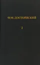 Достоевский Ф.М. Повести и рассказы. Полное собрание сочинений. Том 2 - Достоевский Ф.М.