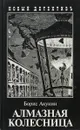 Борис Акунин Алмазная колесница Том 1 Ловец стрекоз - Борис Акунин