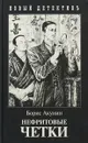 Борис Акунин Нефритовые четки Приключения Эраста Фандорина в XIX веке - Борис Акунин