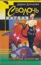 Сволочь ненаглядная - Донцова Д.А.