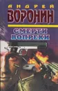Смерти вопреки - Воронин А.