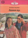 Любовная игра. Роман в 2 книгах. Книга 1 - Роджерс Р.