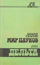 Мир пауков. Сага в 3 книгах. Книга вторая. Дельта - Уилсон К.