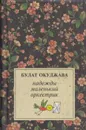 Надежды маленький оркестрик - Булат Окуджава
