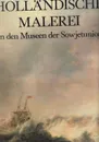 Hollandishe Malerei in den Museen der Sowjetunion/Голландская живопись в музеях Советского Союза - Кузнецов Ю.