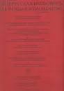 Древнерусская иконопись / Early Russian Icon Painting - Алпатов М.В.