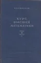 Курс высшей математики. Том 3. Часть 1. Определители и решение систем уравнений. Линейные преобразования и квадратичные формы. Основы теории групп и линейные представления групп - Смирнов В.И.