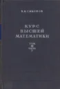 Курс высшей математики. Том 3. Часть 2 - Смирнов В.И.