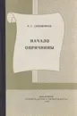 Начало опричнины - Скрынников Р.Г.