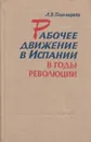 Рабочее движение в Испании в годы революции 1931-1934 - Пономарева Л.В.