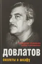 Довлатов. Скелеты в шкафу - Владимир Соловьев, Елена Клепикова