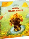 Осень медвежонка - Ирина Зартайская