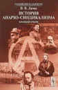 История анархо-синдикализма. Краткий очерк - В. В. Дамье